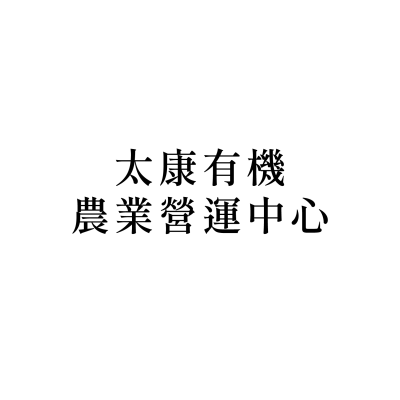 太康有機農業營運中心