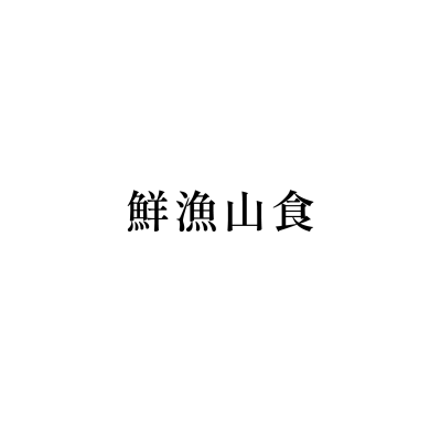 鮮漁山食