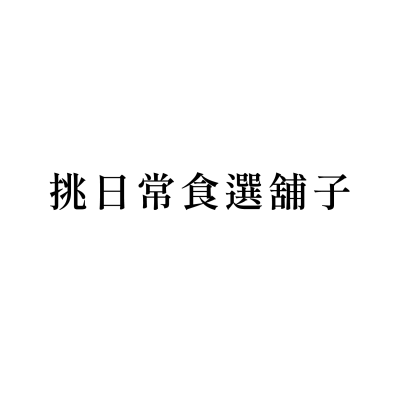 挑日常食選舖子