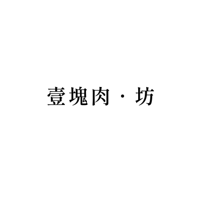 壹塊肉．坊