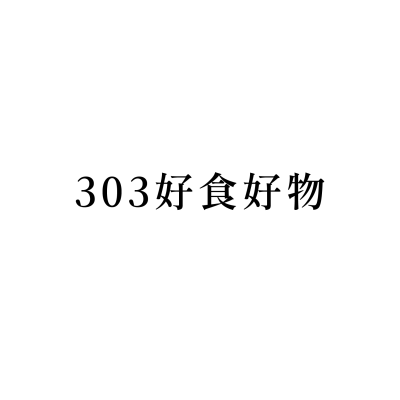 303好食好物