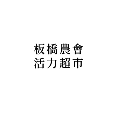板橋農會活力超市