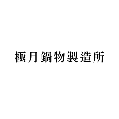 極月鍋物製造所