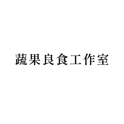 蔬果良食工作室