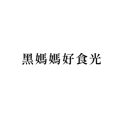 黑媽媽好食光