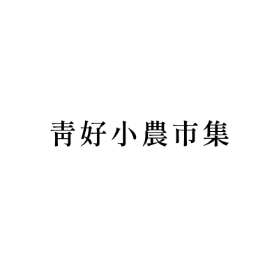 青好小農市集