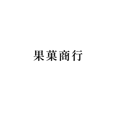 果菓商行