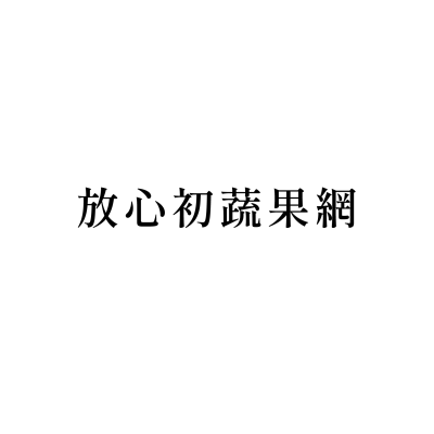 放心初蔬果網