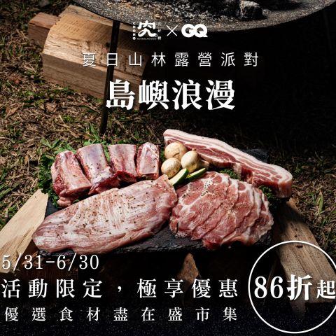 歡慶究好豬聯手GQ露營派對，指定商城野炊特惠組熱銷中